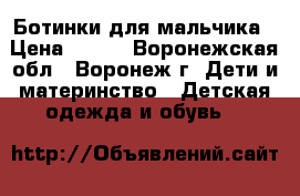  Ботинки для мальчика › Цена ­ 500 - Воронежская обл., Воронеж г. Дети и материнство » Детская одежда и обувь   